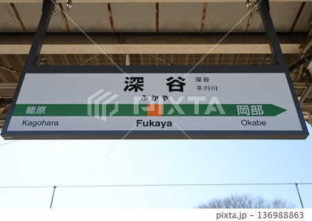 深谷駅 駅名標 深谷駅 駅名標 136988863