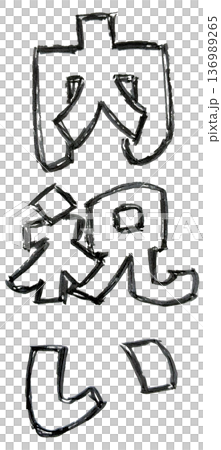 手書き文字の墨で描いたモノクロの文字（内祝い） 136989265