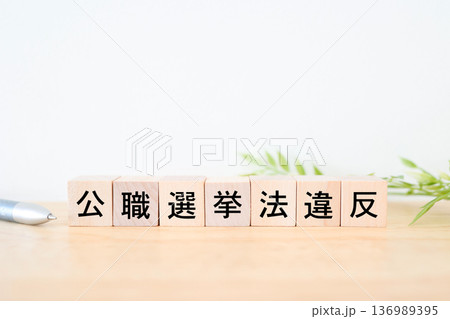 公職選挙法違反。選挙不正の法律イメージ。 136989395