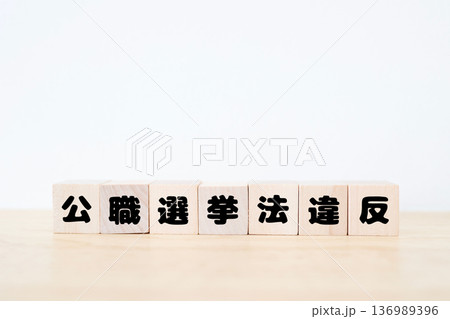 公職選挙法違反。選挙不正の法律イメージ。 136989396