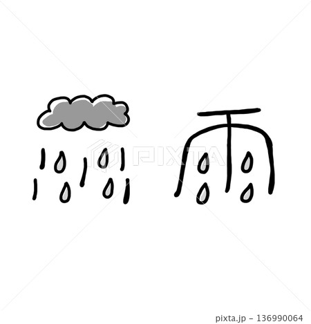 象形文字「雨」 象形文字「雨」 136990064