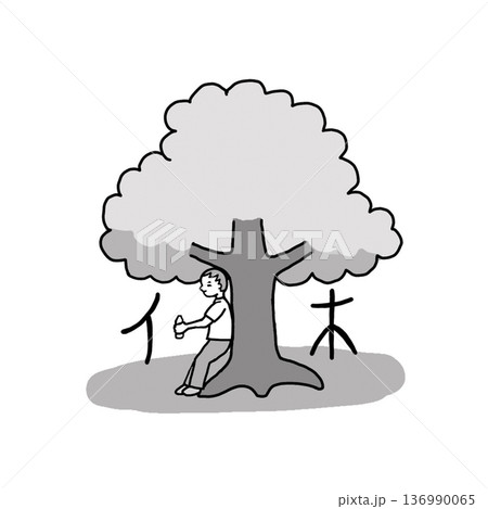 会意文字「休」 会意文字「休」 136990065