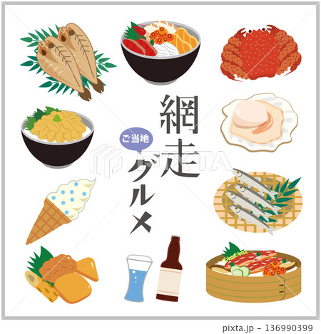 北海道　網走　ご当地グルメ 136990399