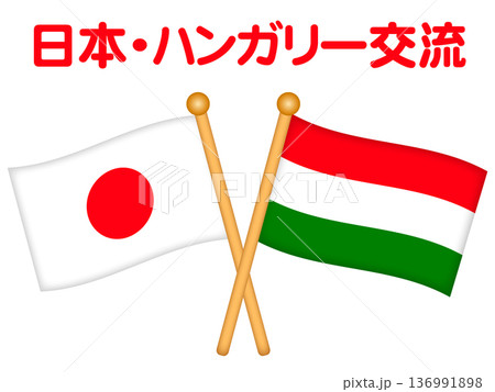 日本とハンガリーの国旗のイラスト素材 136991898