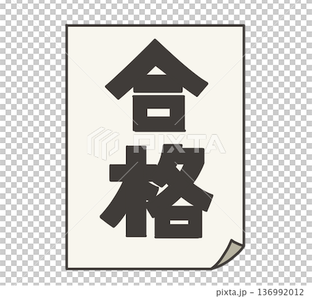 一張紙條，上面用黑色字體寫著「通過」。 136992012