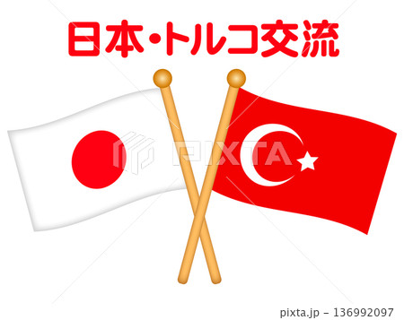 日本とトルコの国旗のイラスト素材 日本とトルコの国旗のイラスト素材 136992097