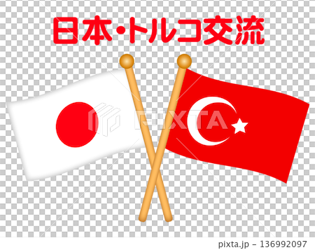 日本とトルコの国旗のイラスト素材 日本とトルコの国旗のイラスト素材 136992097
