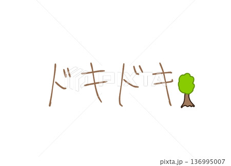 ドキドキ！ 136995007