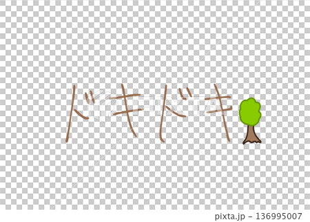 ドキドキ！ 136995007