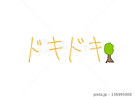 ドキドキ！ 136995008