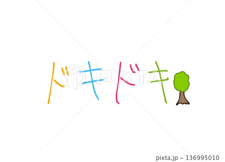 ドキドキ! ドキドキ! 136995010