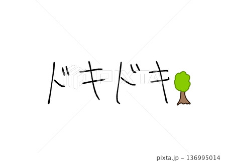ドキドキ！ 136995014