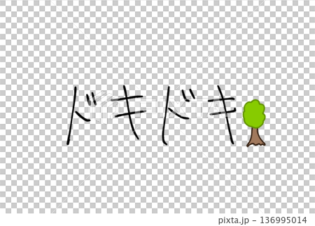 ドキドキ！ 136995014