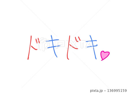 ドキドキ！ 136995159