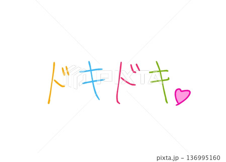 ドキドキ！ 136995160