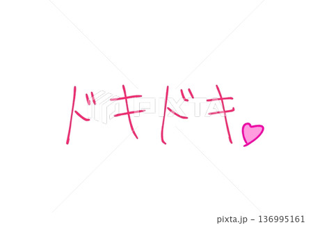 ドキドキ！ 136995161