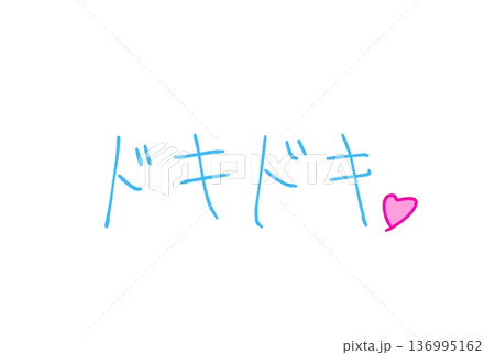 ドキドキ! ドキドキ! 136995162