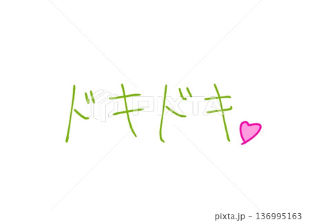 ドキドキ！ 136995163
