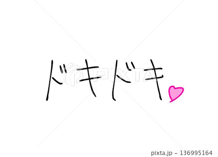 ドキドキ！ 136995164
