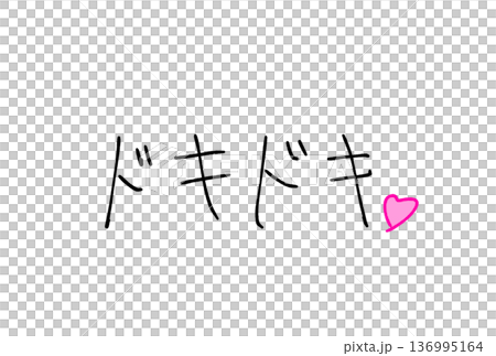 ドキドキ！ 136995164