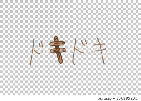 ドキドキ！ 136995233