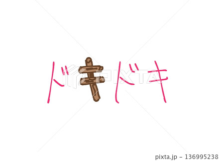 ドキドキ！ 136995238