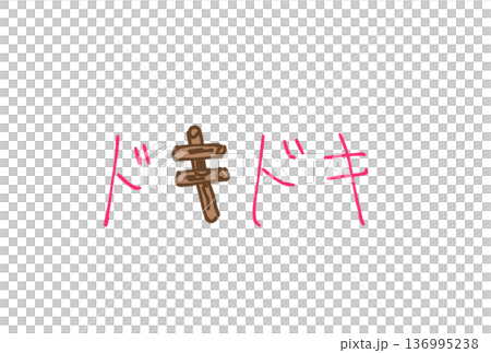 ドキドキ！ 136995238