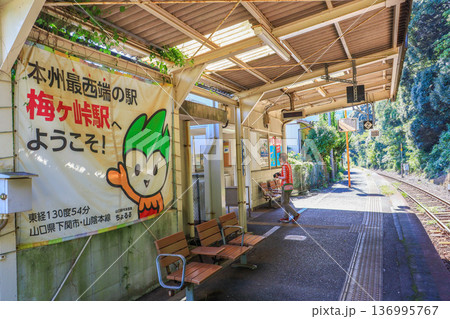 山口県下関市のJR西日本にある本州最西端の駅梅ケ峠駅 136995767