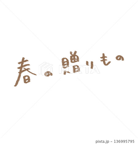 春の贈りもの やさしい手書き文字素材 鉛筆風 春の贈りもの やさしい手書き文字素材 鉛筆風 136995795