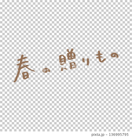春の贈りもの やさしい手書き文字素材 鉛筆風 春の贈りもの やさしい手書き文字素材 鉛筆風 136995795