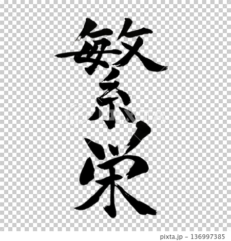 繁栄(はんえい)― 豊かに広がる力|Prosperity 繁栄(はんえい)― 豊かに広がる力|Prosperity 136997385