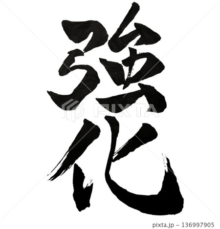 強化（きょうか）― 力を高める意志｜Strengthening 136997905