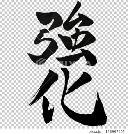 Strengthening - the will to increase strength 136997905