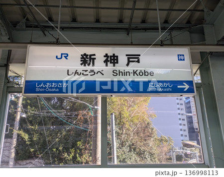 新神戸JR 136998113