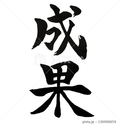 成果（せいか）― 努力が実る瞬間｜Achievement 136998859