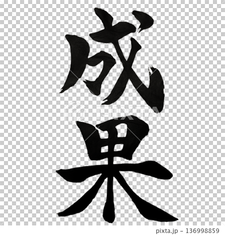 成就——努力終有回報的那一刻。 136998859