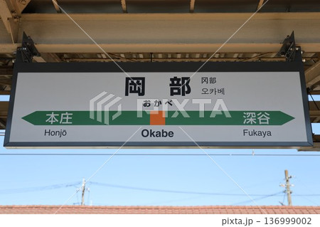 岡部駅 駅名標 岡部駅 駅名標 136999002