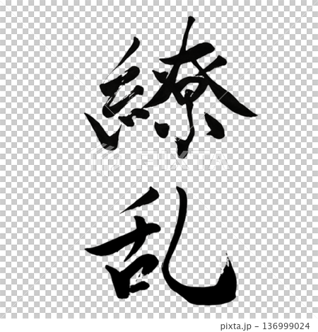 繚乱（りょうらん）― 華やかに咲き乱れる美｜Profusion 136999024