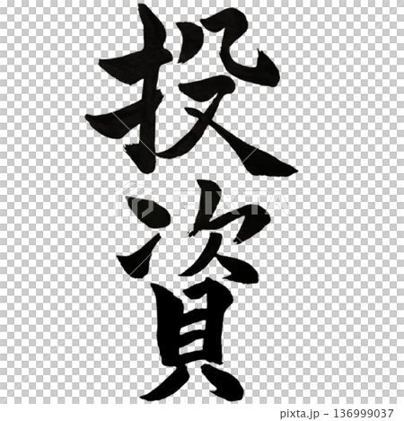 投資(とうし)― 未来を育てる決断|Investment 投資(とうし)― 未来を育てる決断|Investment 136999037