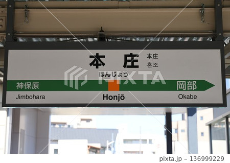 本庄駅 駅名標 本庄駅 駅名標 136999229