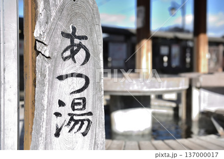 福島県湯本温泉鶴の足湯温泉案内看板 福島県湯本温泉鶴の足湯温泉案内看板 137000017