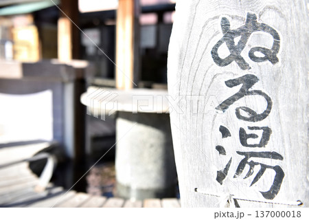 福島県湯本温泉鶴の足湯温泉案内看板 福島県湯本温泉鶴の足湯温泉案内看板 137000018