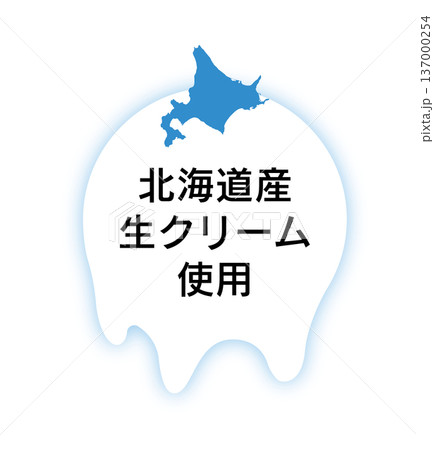 北海道産の生クリーム使用を伝える滴るクリームと地図のロゴ 北海道産の生クリーム使用を伝える滴るクリームと地図のロゴ 137000254