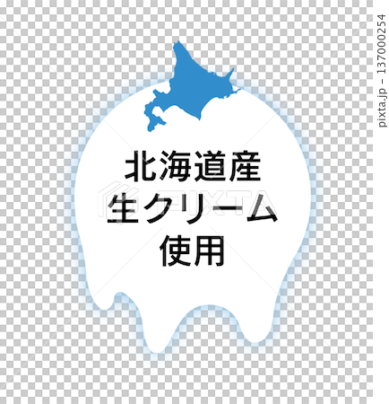 滴落的奶油和地圖標誌表明使用的是北海道新鮮奶油。 滴落的奶油和地圖標誌表明使用的是北海道新鮮奶油。 137000254