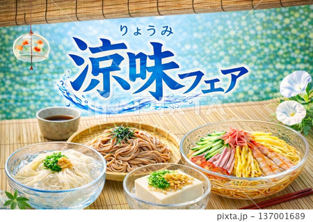 涼味フェア　涼味特集　料理提案　A3横　販売促進　ポスター 137001689