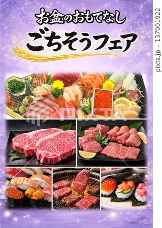 お盆のごちそうフェア　ごちそう特集　食品フェア　ポスター　A3　縦　販売促進 137001922