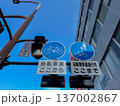 「自転車道（ここから）」と「歩行者自転車専用（ここまで）」の標識が並んでいる 137002867