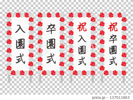 卒園式や入園式の立て看板のイラストのセット 卒園式や入園式の立て看板のイラストのセット 137011663