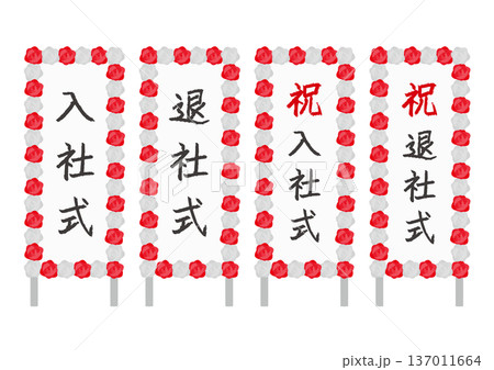 入社式や退社式の立て看板のイラストのセット 137011664