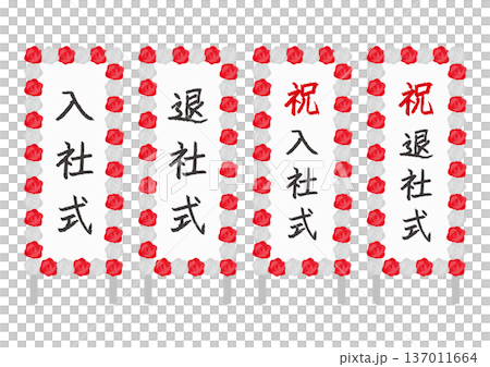 入社式や退社式の立て看板のイラストのセット 137011664